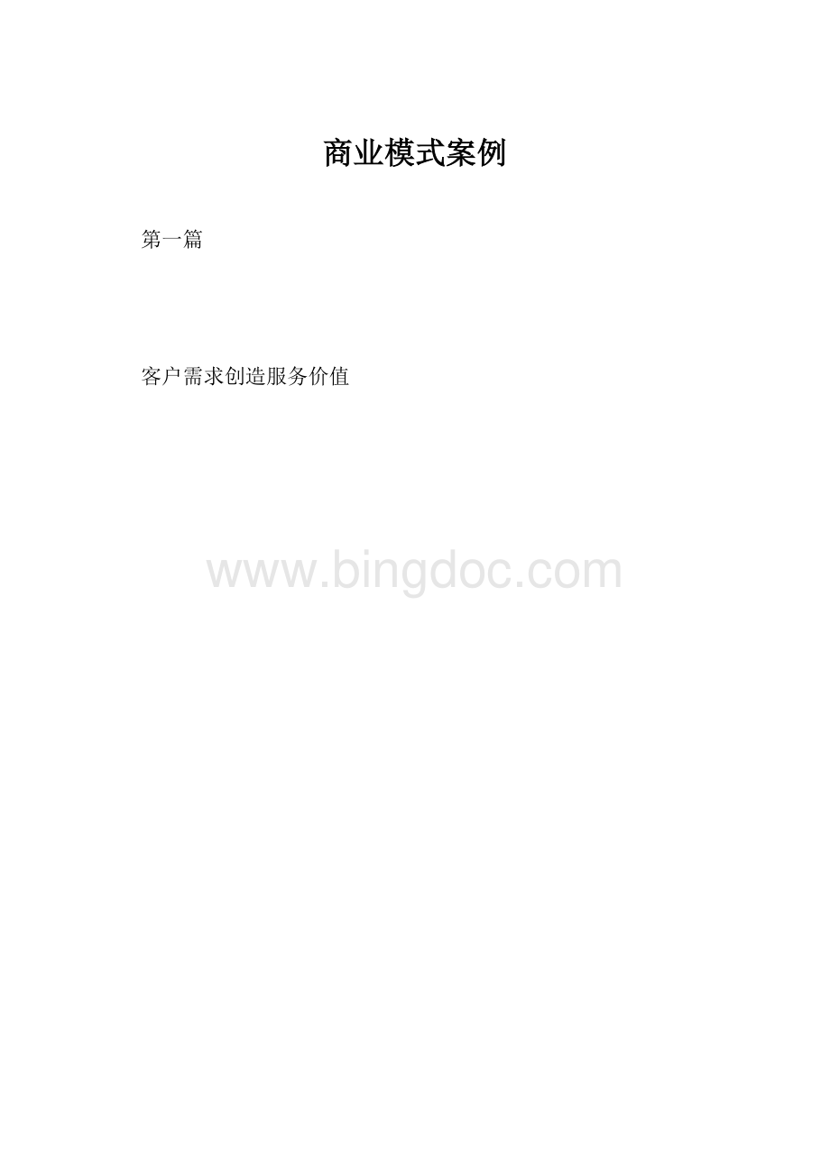 商业模式案例.docx