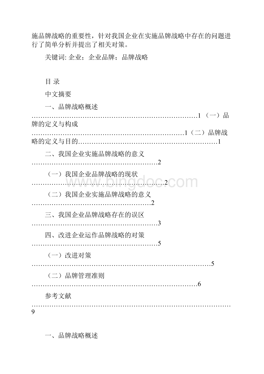 中国企业品牌战略分析.docx_第2页