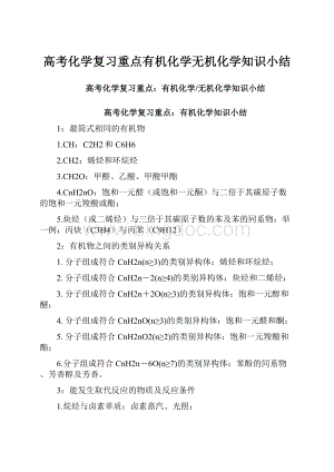 高考化学复习重点有机化学无机化学知识小结.docx