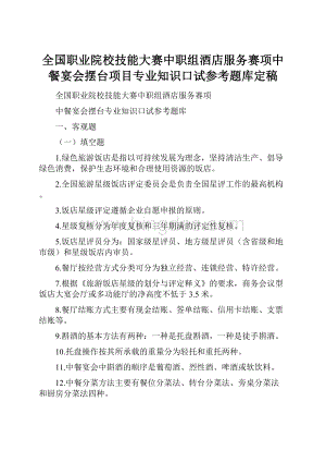 全国职业院校技能大赛中职组酒店服务赛项中餐宴会摆台项目专业知识口试参考题库定稿.docx