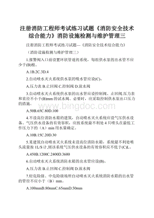 注册消防工程师考试练习试题《消防安全技术综合能力》消防设施检测与维护管理三.docx