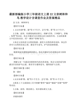 最新部编版小学三年级语文上册22 父亲树林和鸟 教学设计含课堂作业及答案精品.docx