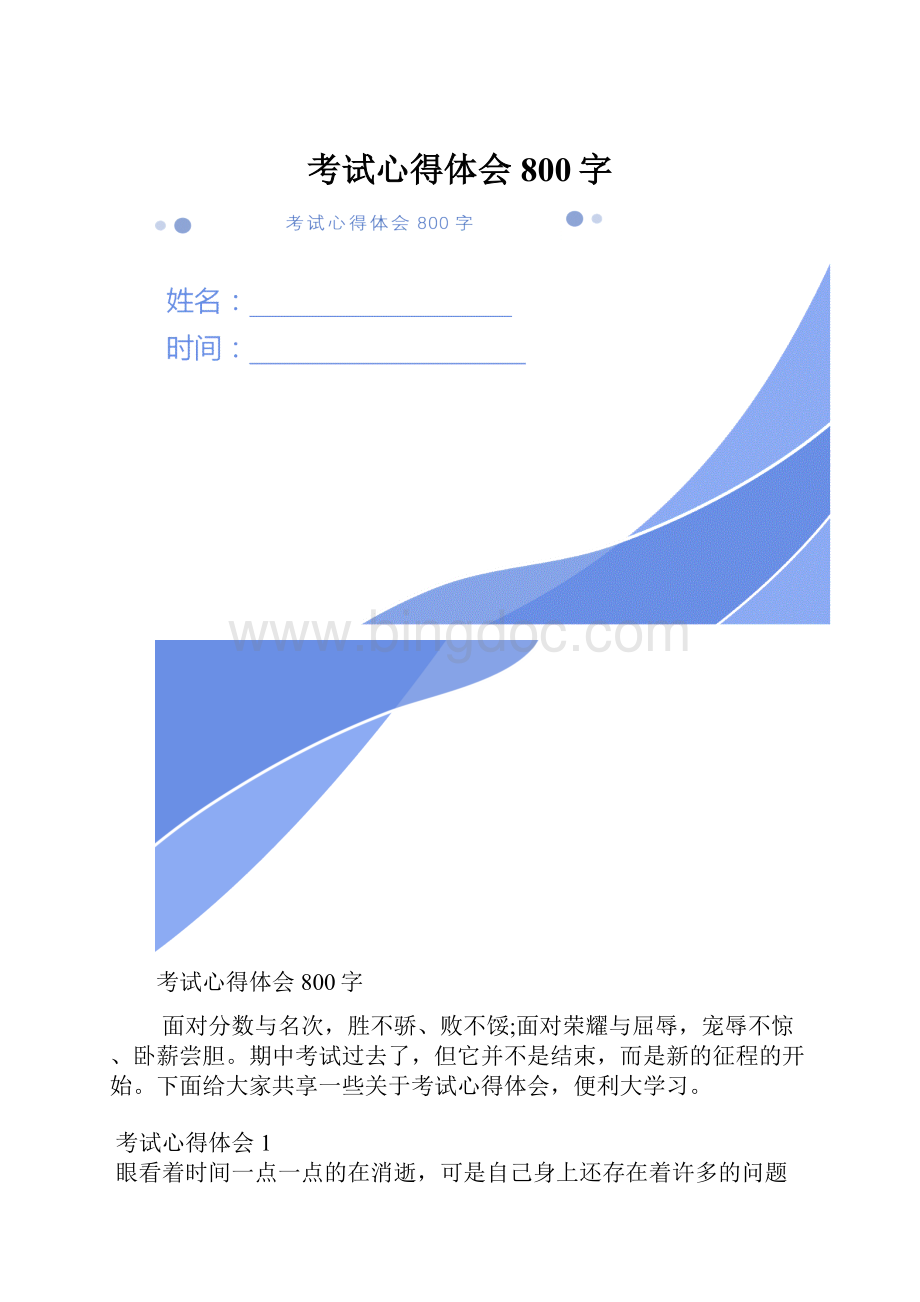 考试心得体会800字.docx