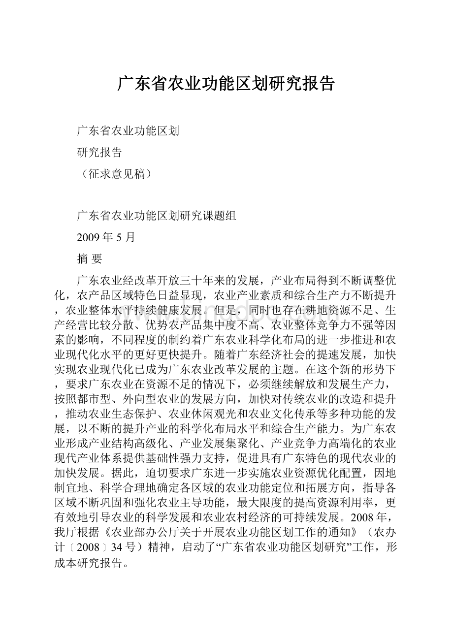 广东省农业功能区划研究报告.docx_第1页