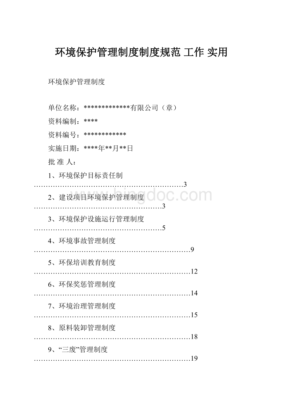 环境保护管理制度制度规范 工作 实用.docx