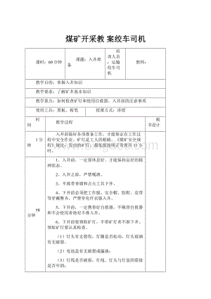 煤矿开采教 案绞车司机.docx