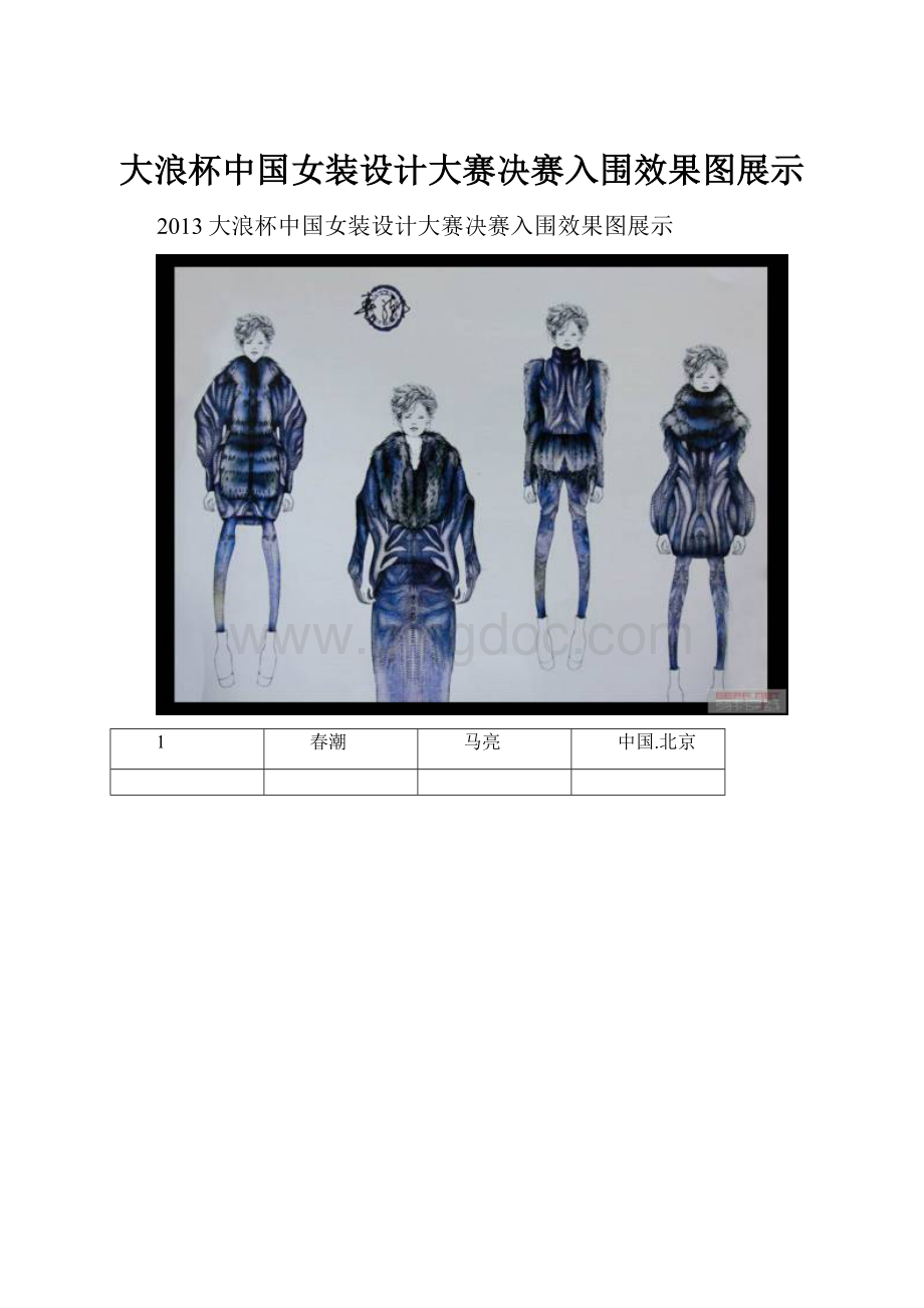 大浪杯中国女装设计大赛决赛入围效果图展示.docx