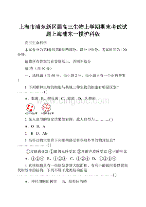 上海市浦东新区届高三生物上学期期末考试试题上海浦东一模沪科版.docx