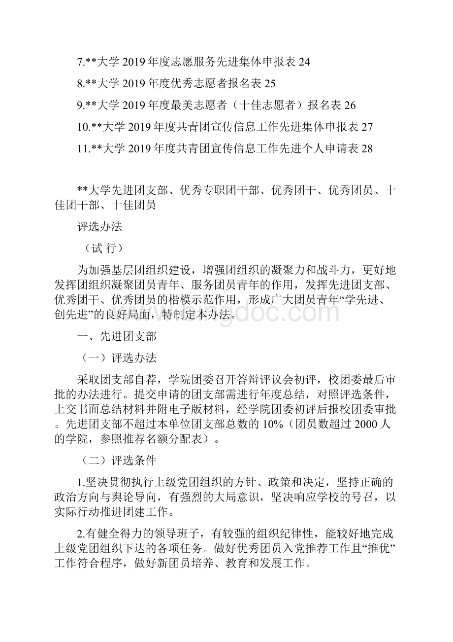 杭州师范大学团内评先评优工作手册模板.docx_第2页