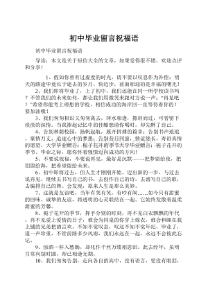 初中毕业留言祝福语.docx