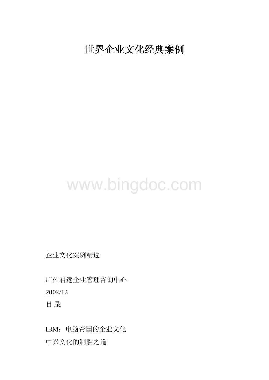 世界企业文化经典案例.docx_第1页