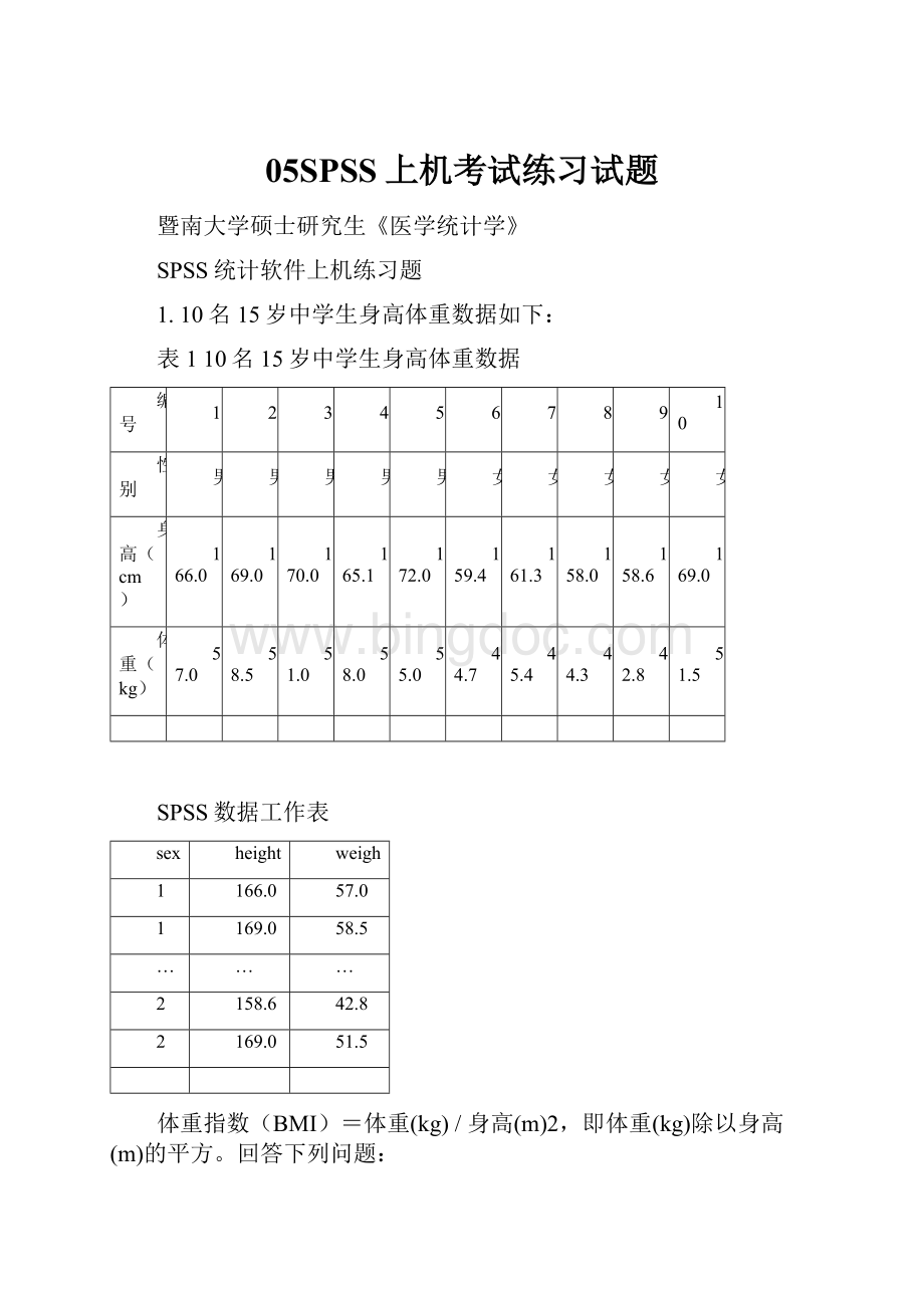 05SPSS上机考试练习试题.docx