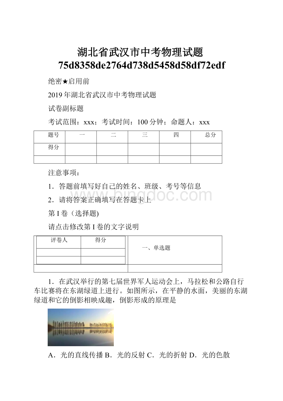 湖北省武汉市中考物理试题75d8358de2764d738d5458d58df72edf.docx_第1页