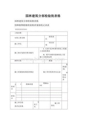 园林建筑分部检验批表格.docx