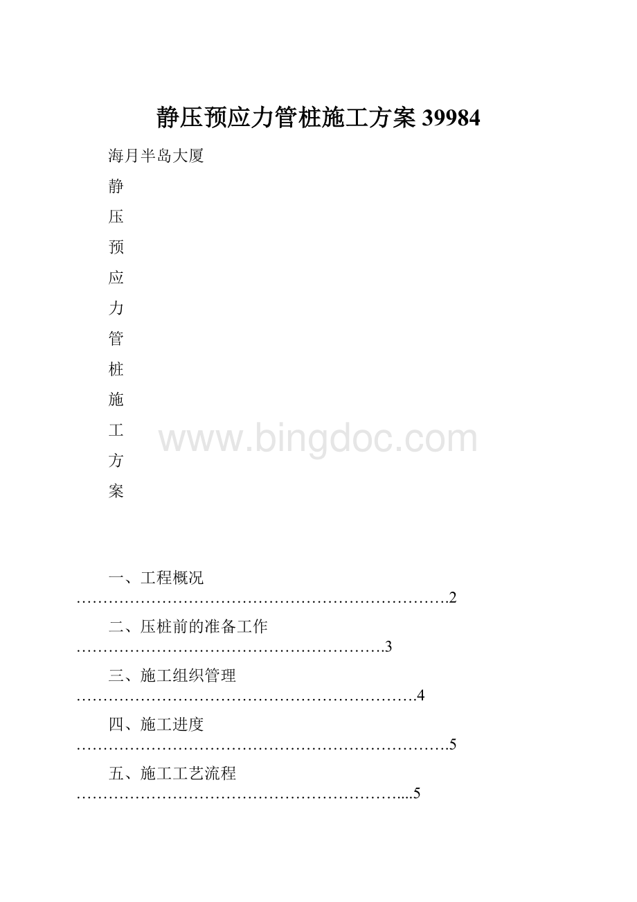 静压预应力管桩施工方案39984.docx