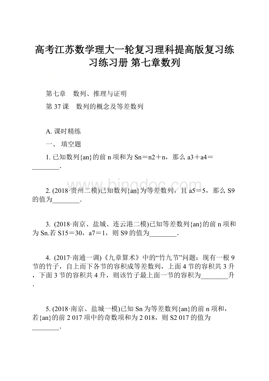 高考江苏数学理大一轮复习理科提高版复习练习练习册 第七章数列.docx_第1页