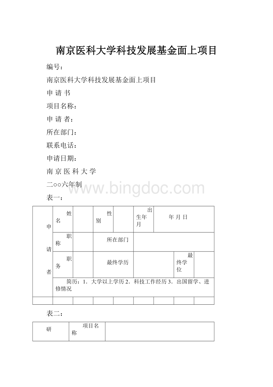 南京医科大学科技发展基金面上项目.docx_第1页