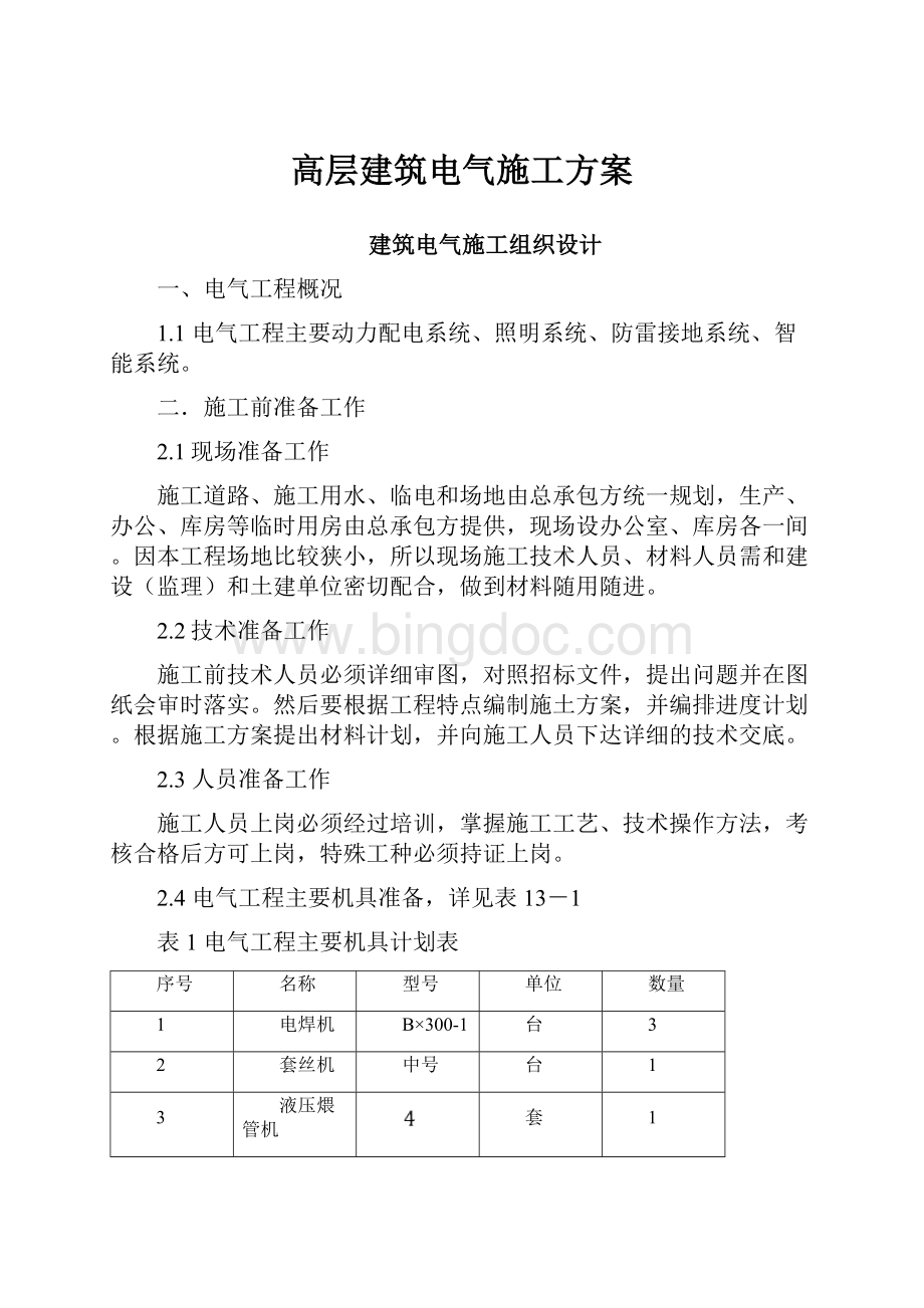 高层建筑电气施工方案.docx