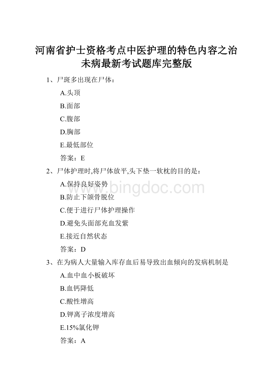 河南省护士资格考点中医护理的特色内容之治未病最新考试题库完整版.docx