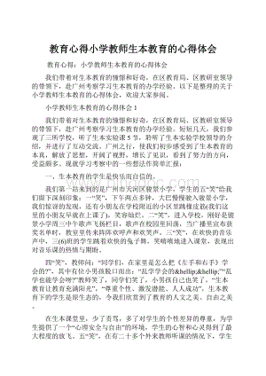 教育心得小学教师生本教育的心得体会.docx