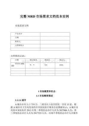 完整MRD市场需求文档范本实例.docx