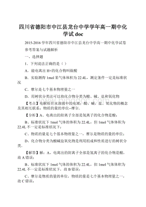 四川省德阳市中江县龙台中学学年高一期中化学试doc.docx