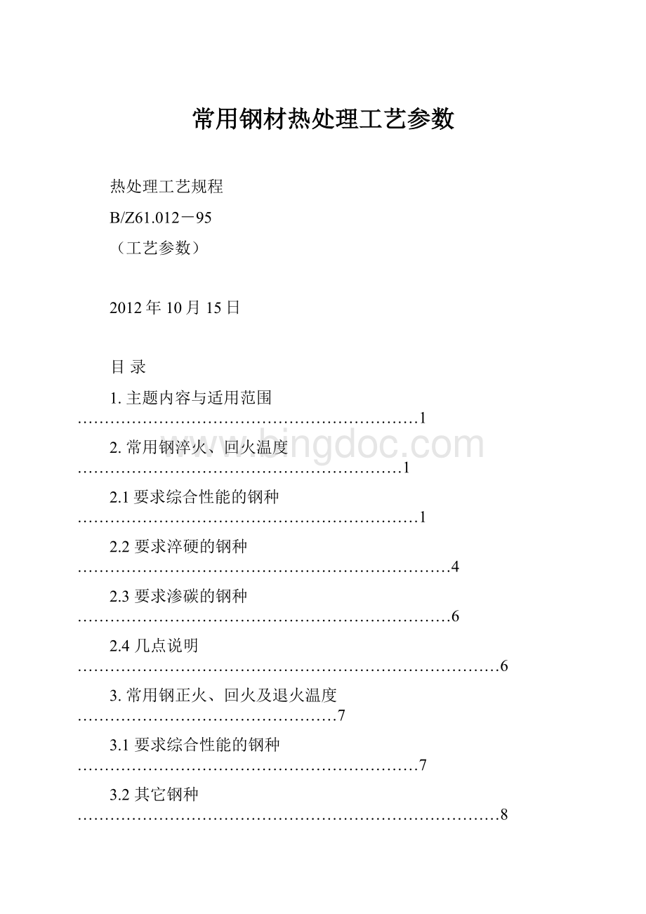 常用钢材热处理工艺参数.docx