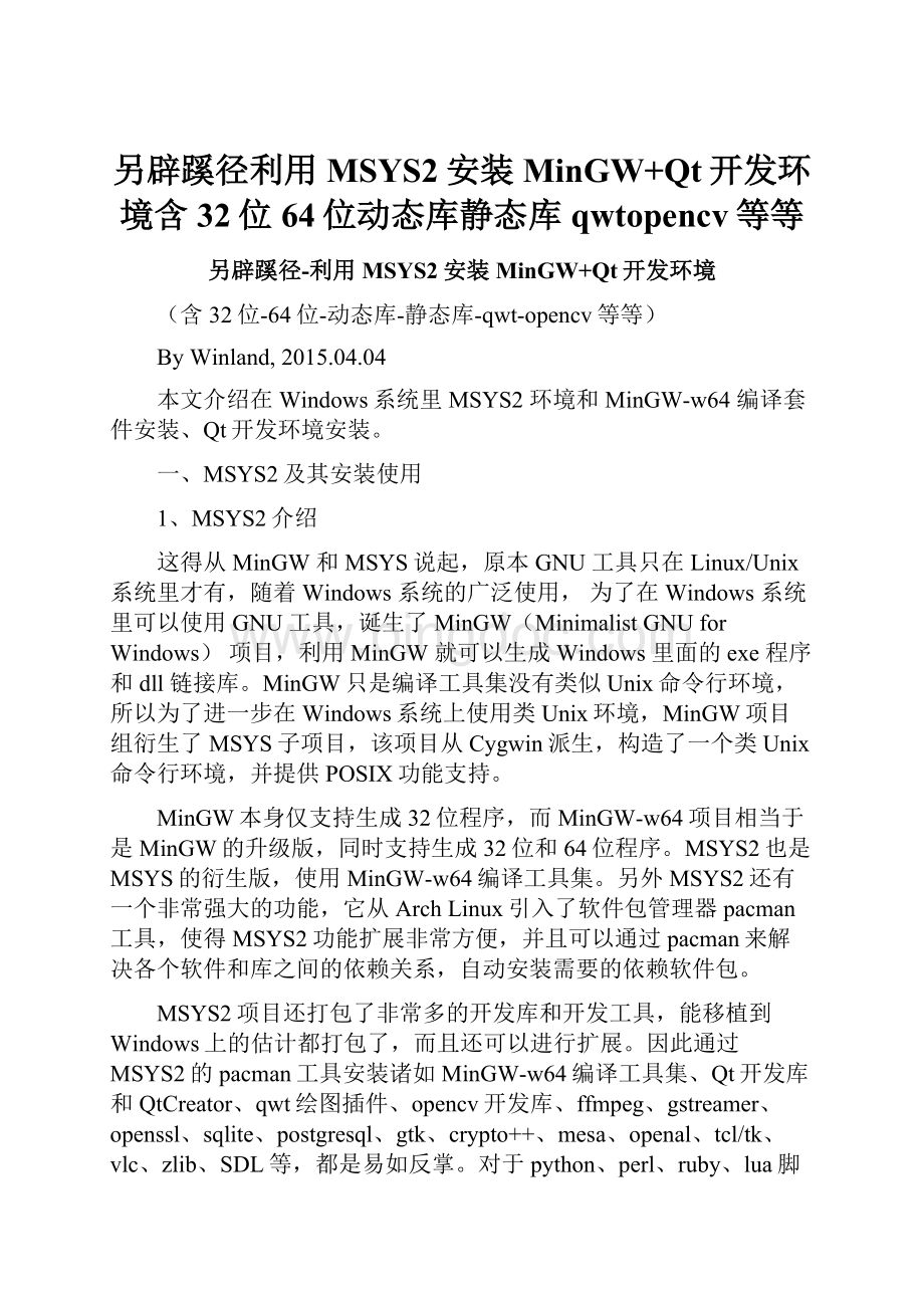 另辟蹊径利用MSYS2安装MinGW+Qt开发环境含32位64位动态库静态库qwtopencv等等.docx