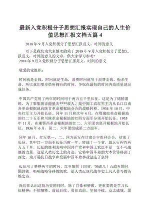 最新入党积极分子思想汇报实现自己的人生价值思想汇报文档五篇 4.docx