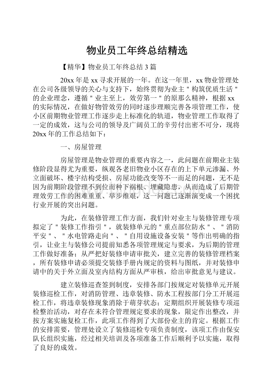 物业员工年终总结精选.docx_第1页