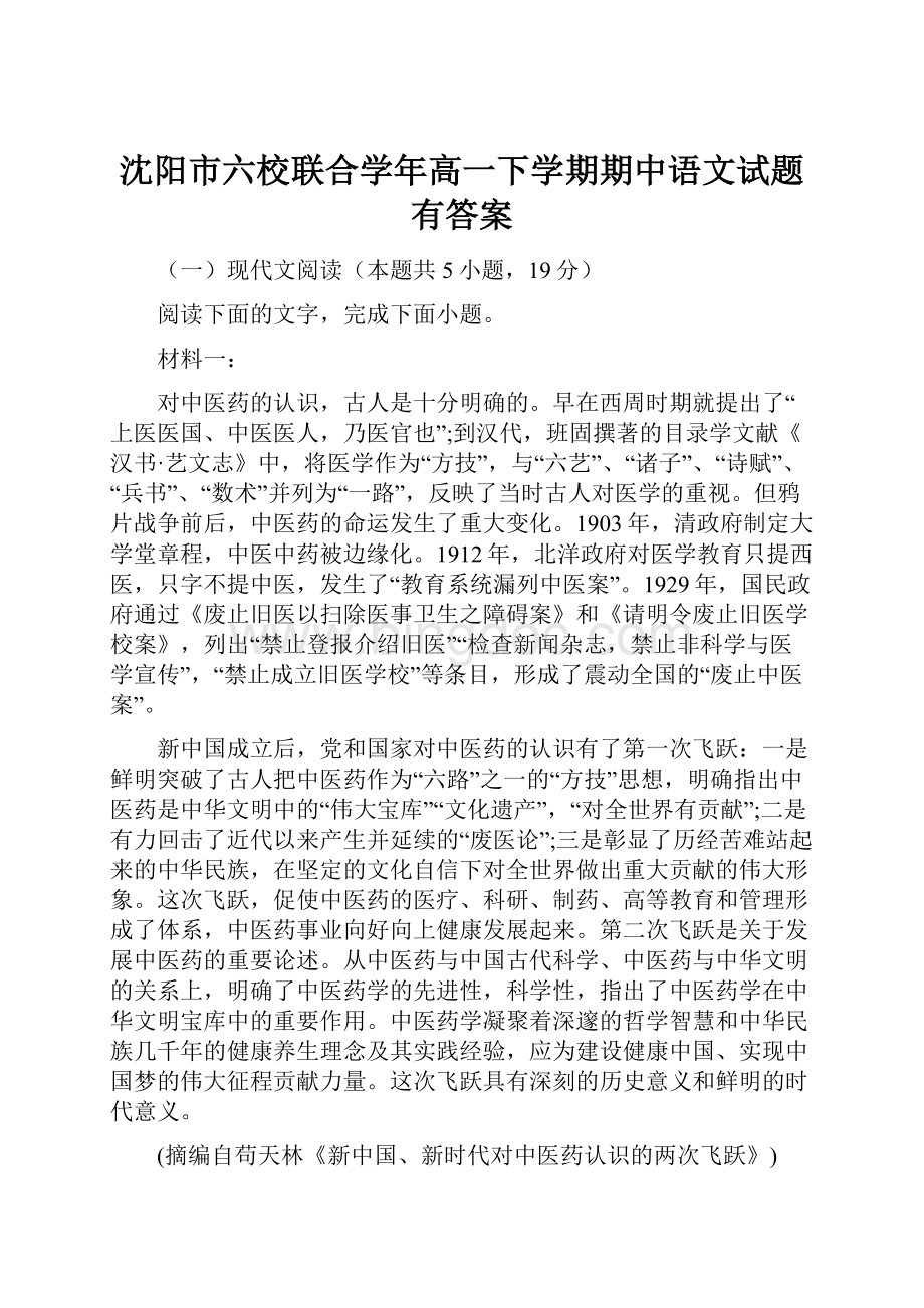 沈阳市六校联合学年高一下学期期中语文试题有答案.docx_第1页