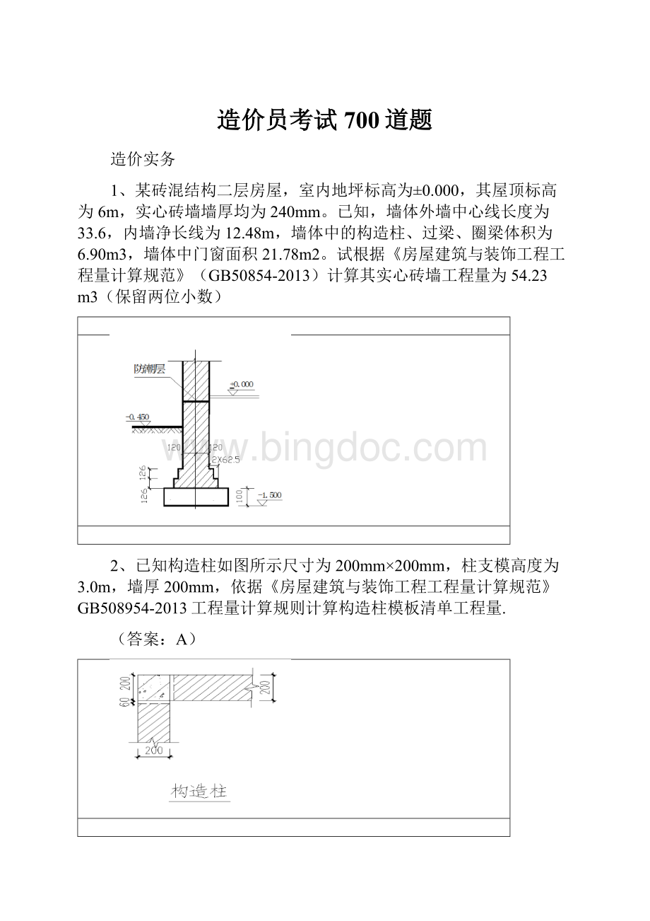 造价员考试700道题.docx_第1页