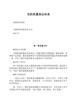 安防质量保证体系.docx