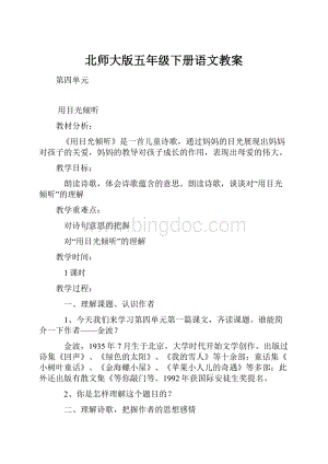 北师大版五年级下册语文教案.docx