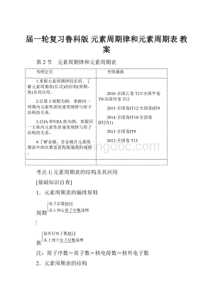 届一轮复习鲁科版 元素周期律和元素周期表 教案.docx