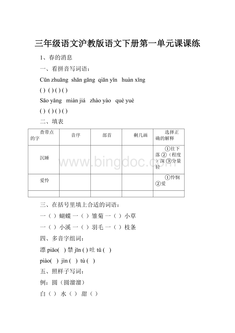 三年级语文沪教版语文下册第一单元课课练.docx