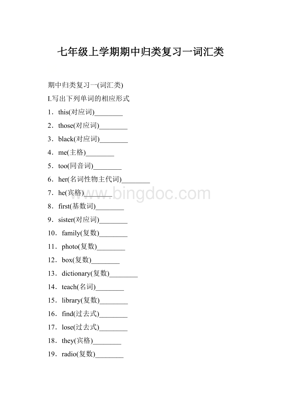 七年级上学期期中归类复习一词汇类.docx