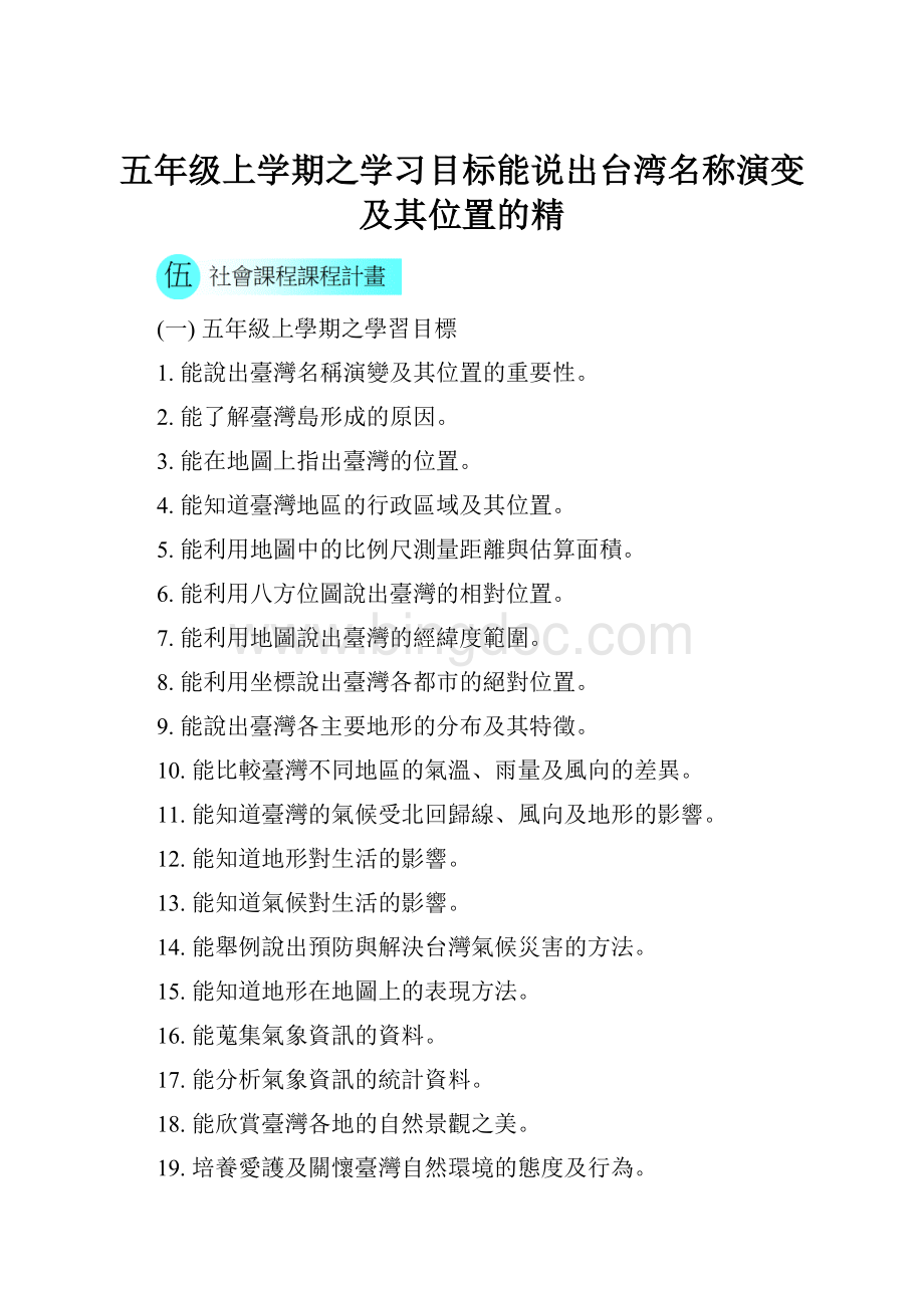 五年级上学期之学习目标能说出台湾名称演变及其位置的精.docx_第1页