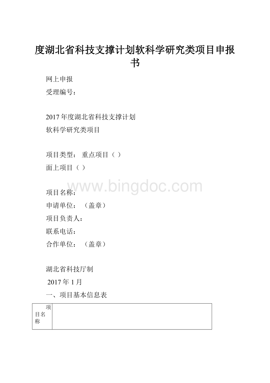 度湖北省科技支撑计划软科学研究类项目申报书.docx