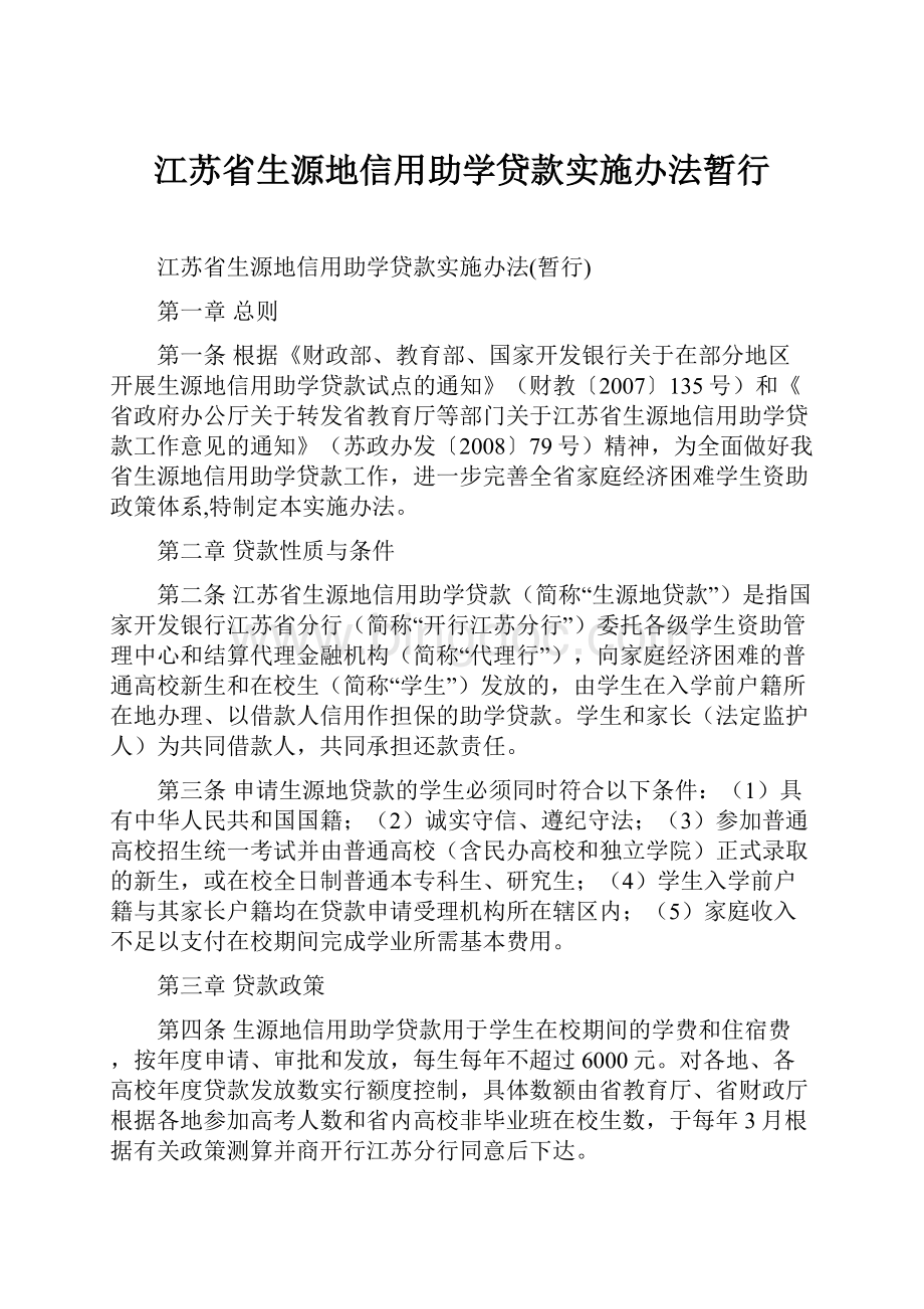 江苏省生源地信用助学贷款实施办法暂行.docx