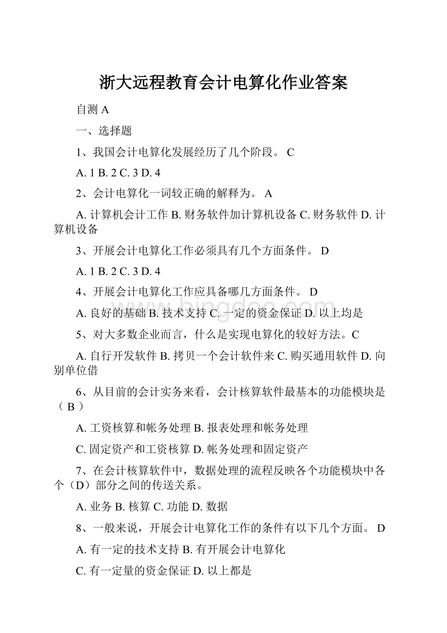 浙大远程教育会计电算化作业答案.docx_第1页