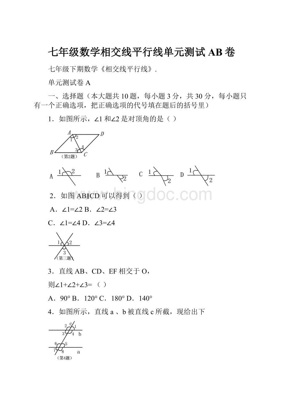 七年级数学相交线平行线单元测试AB卷.docx