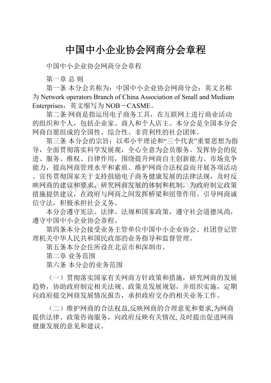 中国中小企业协会网商分会章程.docx