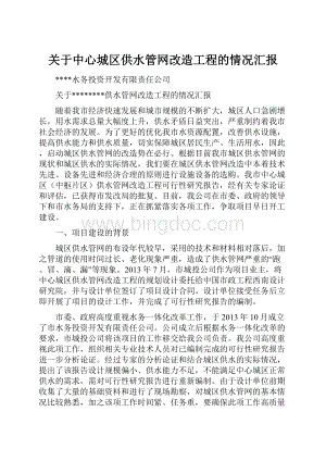 关于中心城区供水管网改造工程的情况汇报.docx