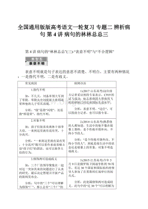 全国通用版版高考语文一轮复习 专题二 辨析病句 第4讲 病句的林林总总三.docx