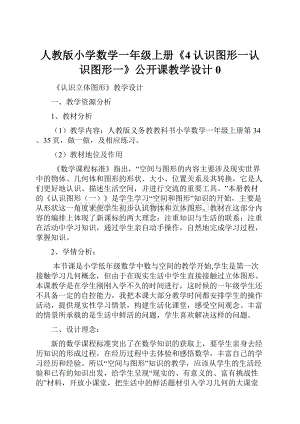 人教版小学数学一年级上册《4认识图形一认识图形一》公开课教学设计0.docx