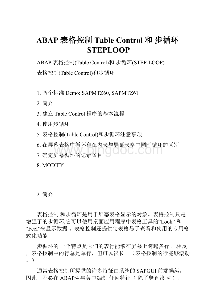 ABAP 表格控制Table Control和 步循环STEPLOOP.docx