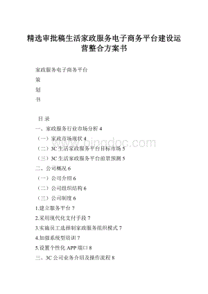 精选审批稿生活家政服务电子商务平台建设运营整合方案书.docx