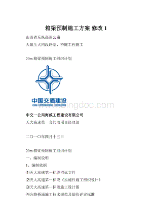 箱梁预制施工方案 修改1.docx