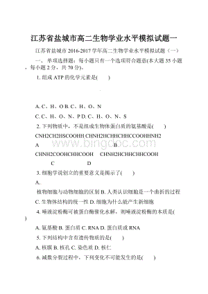 江苏省盐城市高二生物学业水平模拟试题一.docx